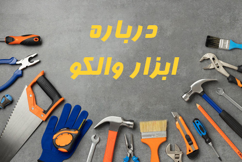 درباره-ما-والکو