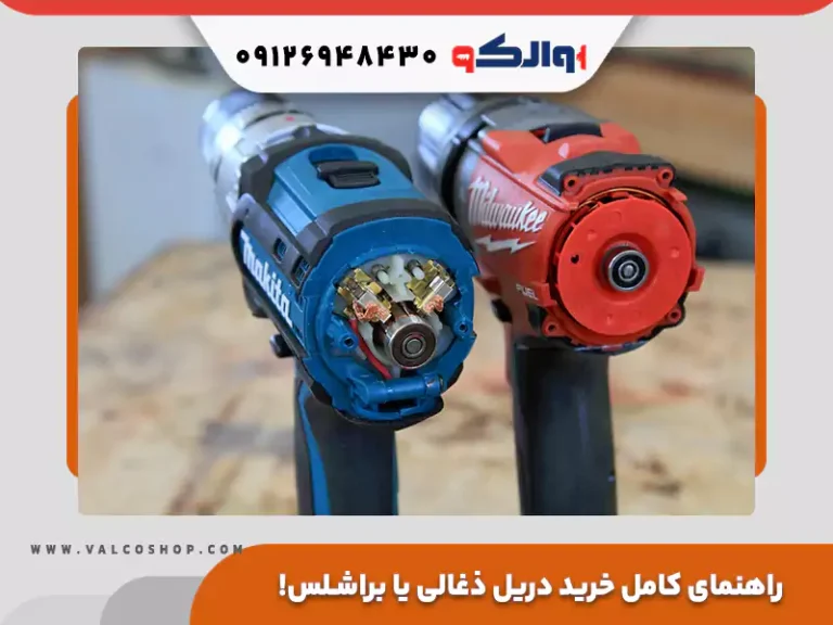 دریل ذغالی یا براش لس، کدام را بخریم؟ راهنمای کامل برای انتخاب دریل مناسب