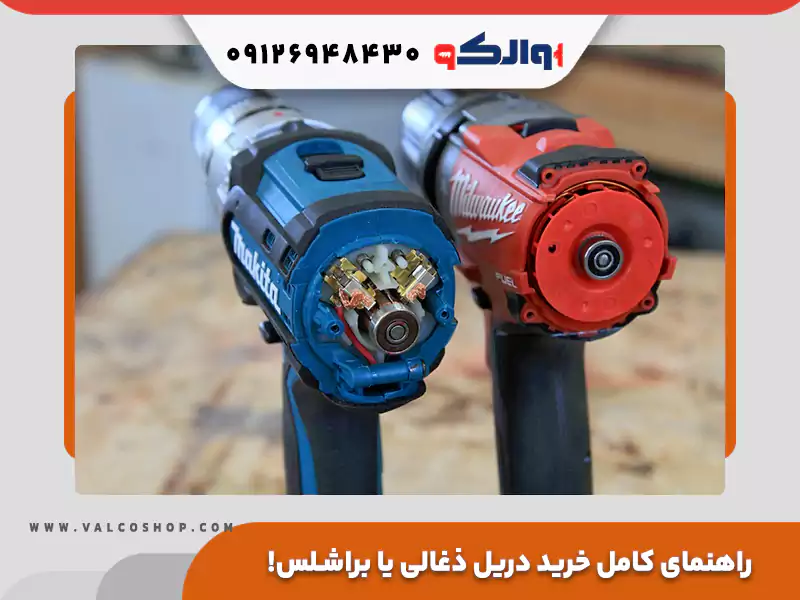 دریل ذغالی یا براش لس، کدام را بخریم؟ راهنمای کامل برای انتخاب دریل مناسب