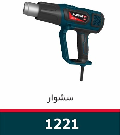 سشوار-صنعتی-1221-راکسر