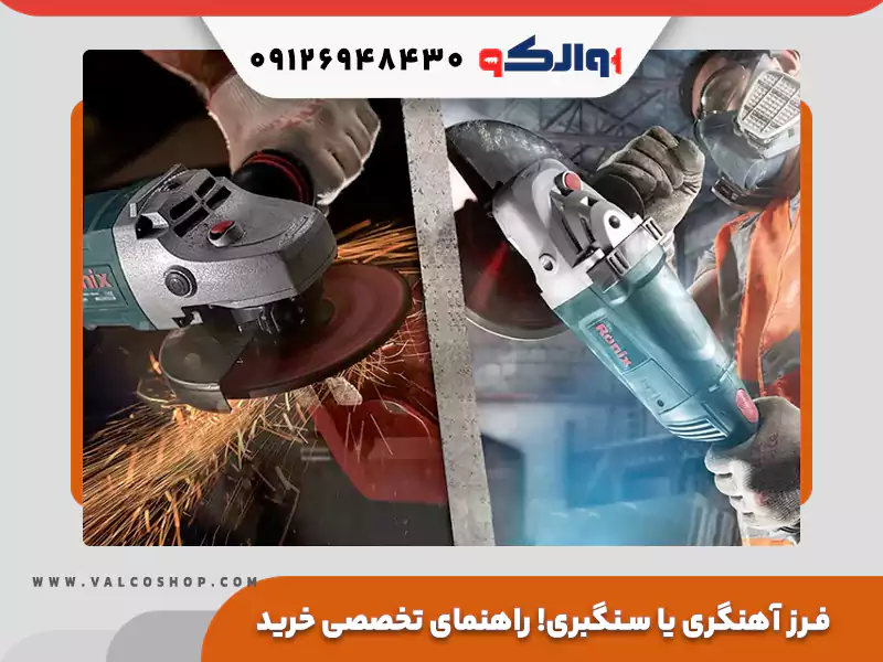 تفاوت فرز آهنگری و سنگبری؛ راهنمای تخصصی خرید و بررسی قیمت در والکو شاپ
