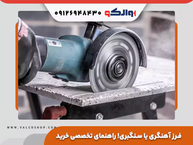 تفاوت فرز آهنگری و سنگبری؛ راهنمای تخصصی خرید و بررسی قیمت در والکو شاپ