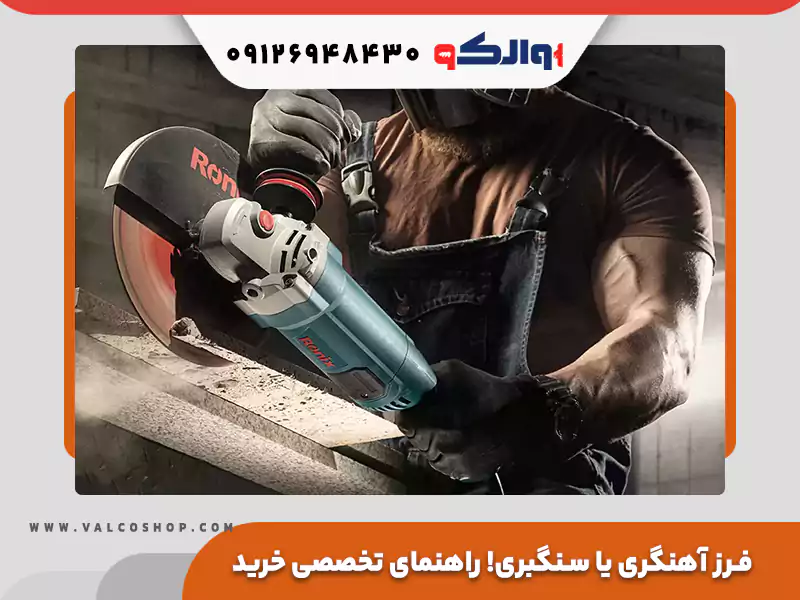 تفاوت فرز آهنگری و سنگبری؛ راهنمای تخصصی خرید و بررسی قیمت در والکو شاپ