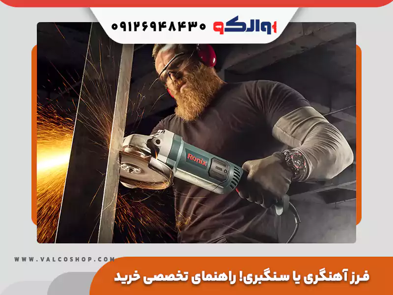تفاوت فرز آهنگری و سنگبری؛ راهنمای تخصصی خرید و بررسی قیمت در والکو شاپ