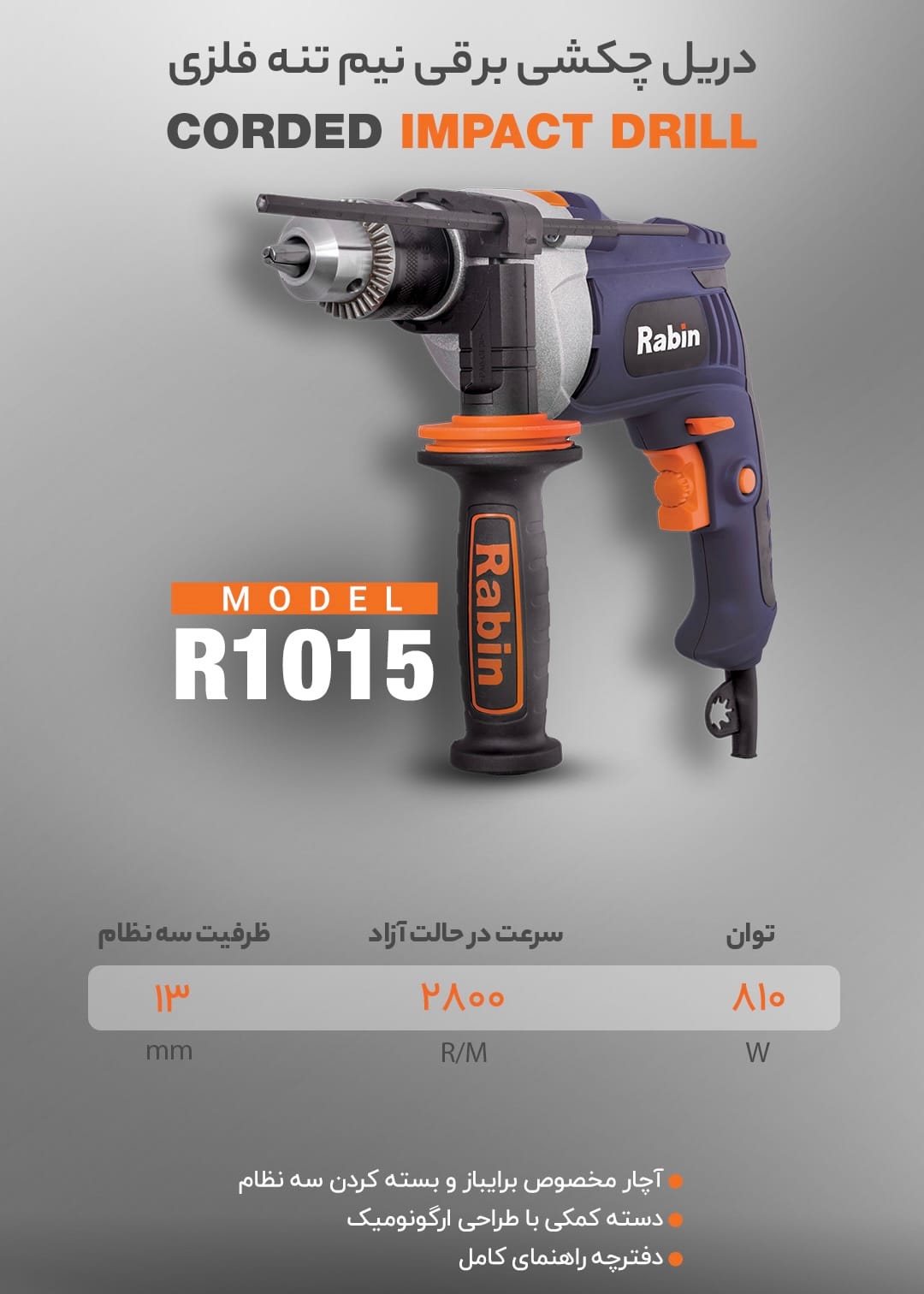دریل چکشی نیم تنه فلزی ۸۱۰ وات رابین مدل R1015