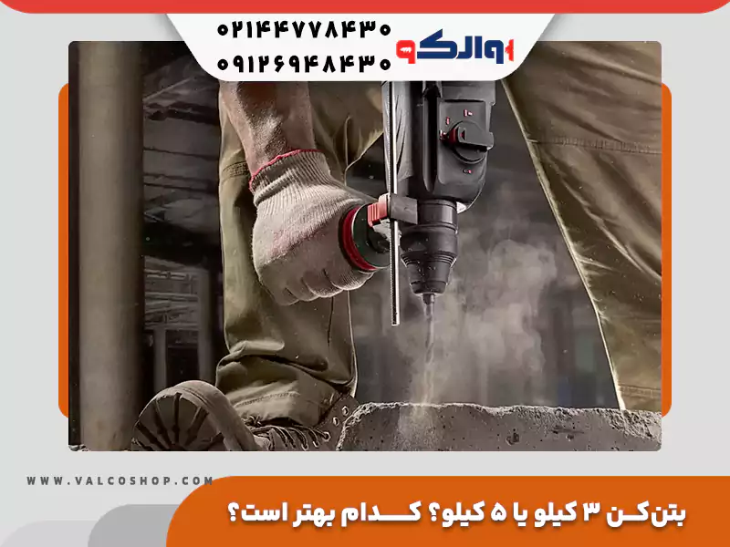 بتن کن ۳ کیلو یا ۵ کیلو؟ کدام بهتر است؟