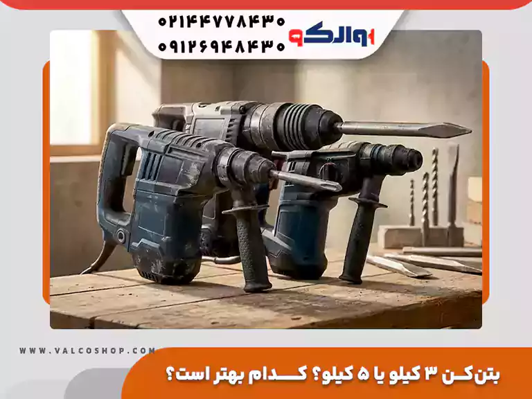 بتن کن ۳ کیلو یا ۵ کیلو؟ کدام بهتر است؟
