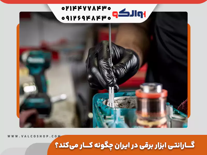 گارانتی ابزار برقی در ایران چگونه کار می کند؟