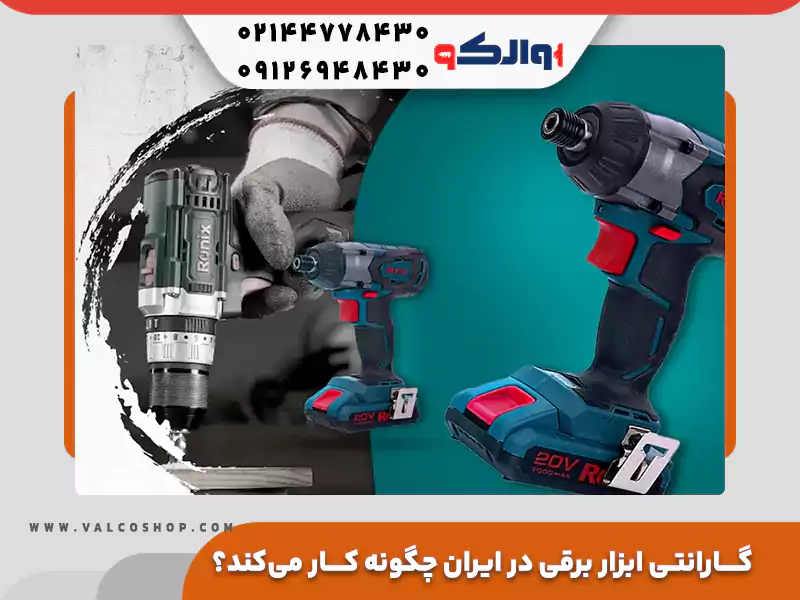 گارانتی ابزار برقی در ایران چگونه کار می کند؟