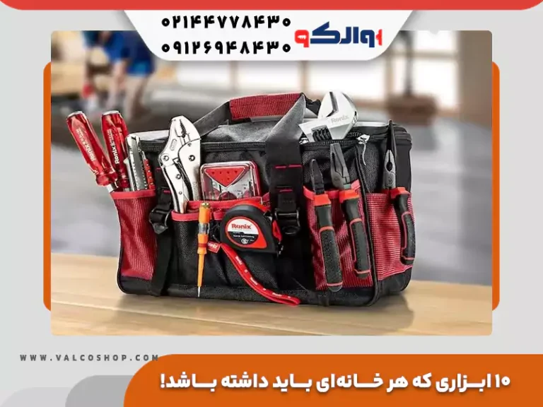 ۱۰ ابزاری که هر خانه‌ای باید داشته باشد!