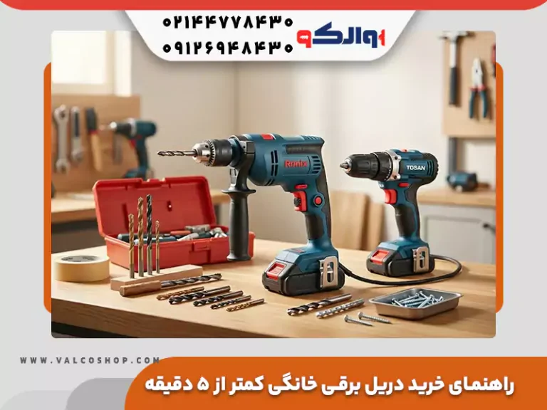 راهنمای خرید دریل برقی خانگی