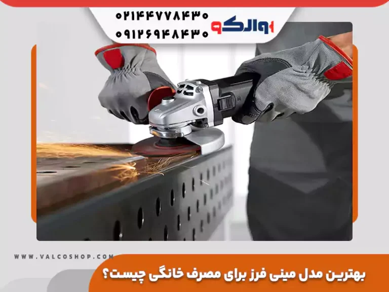 بهترین مدل مینی فرز برای مصرف خانگی چیست؟
