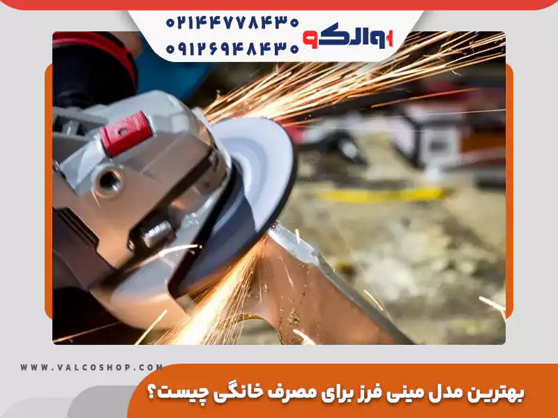 بهترین مدل مینی فرز برای مصرف خانگی چیست؟