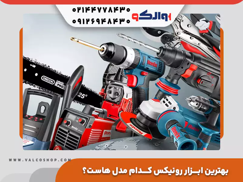 بهترین ابزار رونیکس کدام مدل هاست؟