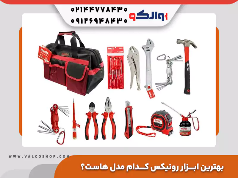 بهترین ابزار رونیکس کدام مدل هاست؟