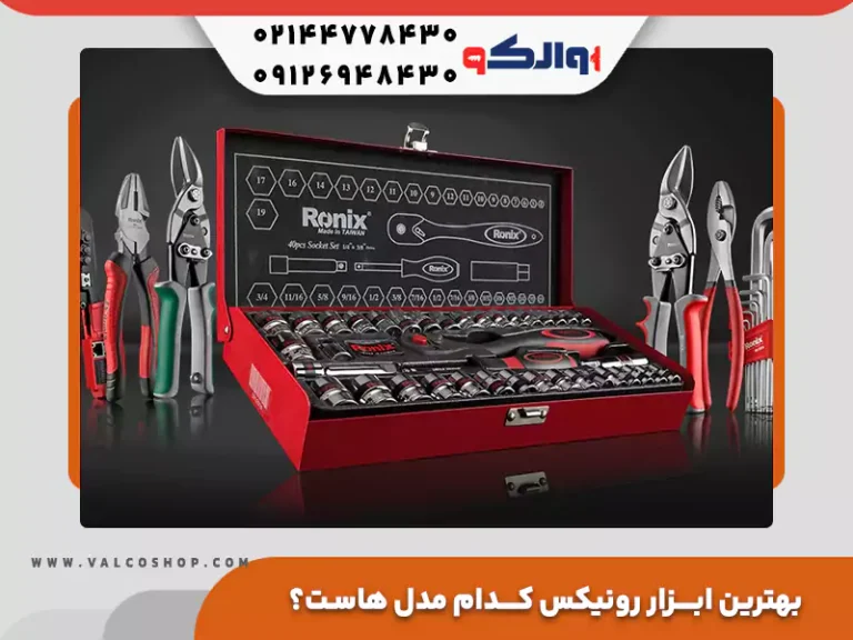 بهترین ابزار رونیکس کدام مدل هاست؟
