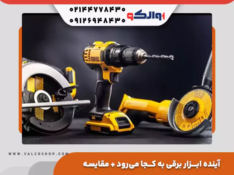 آینده ابزار برقی به کجا میرود؟