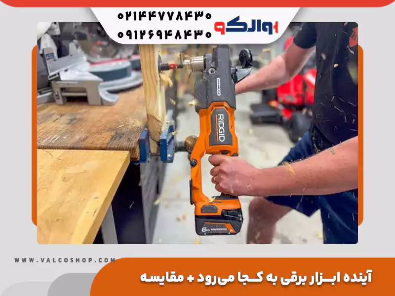 آینده ابزار برقی به کجا میرود؟
