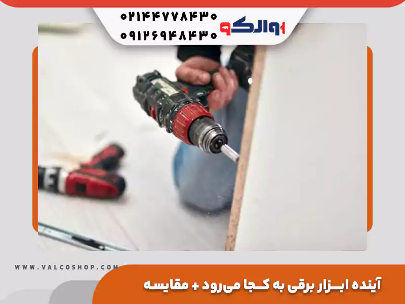 آینده ابزار برقی به کجا میرود؟