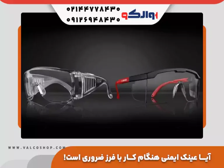 آیا عینک ایمنی هنگام کار با فرز ضروری است!