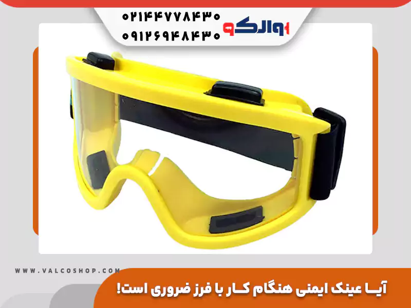 آیا عینک ایمنی هنگام کار با فرز ضروری است!