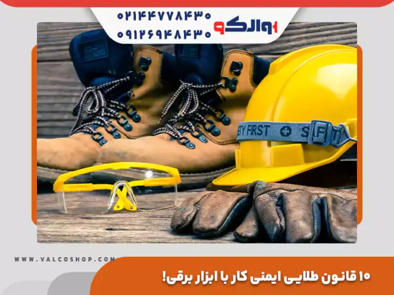 ۱۰ قانون طلایی ایمنی کار با ابزار برقی!