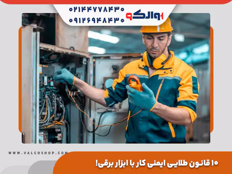 ۱۰ قانون طلایی ایمنی کار با ابزار برقی!