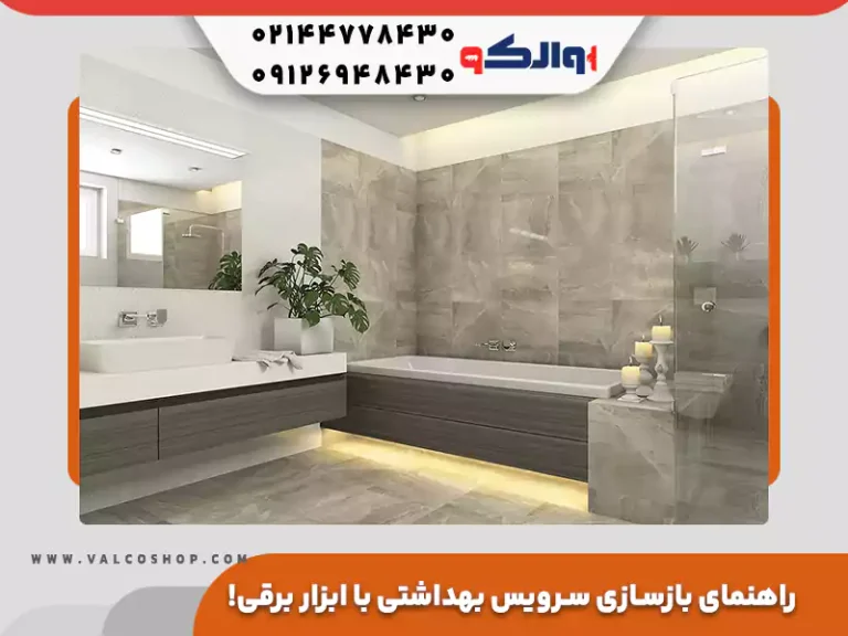بازسازی سرویس بهداشتی با ابزار برقی! راهنمای گام به گام