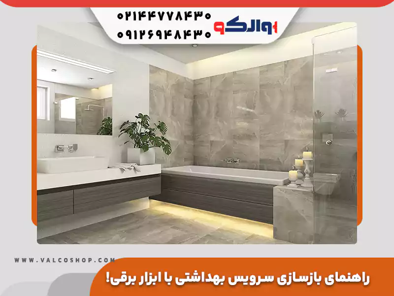 بازسازی سرویس بهداشتی با ابزار برقی! راهنمای گام به گام