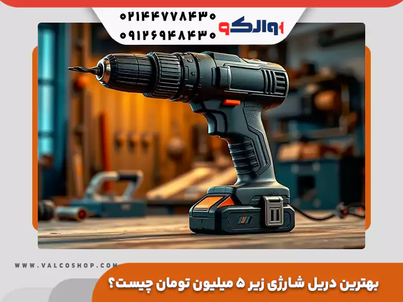 بهترین دریل شارژی زیر ۵ میلیون تومان