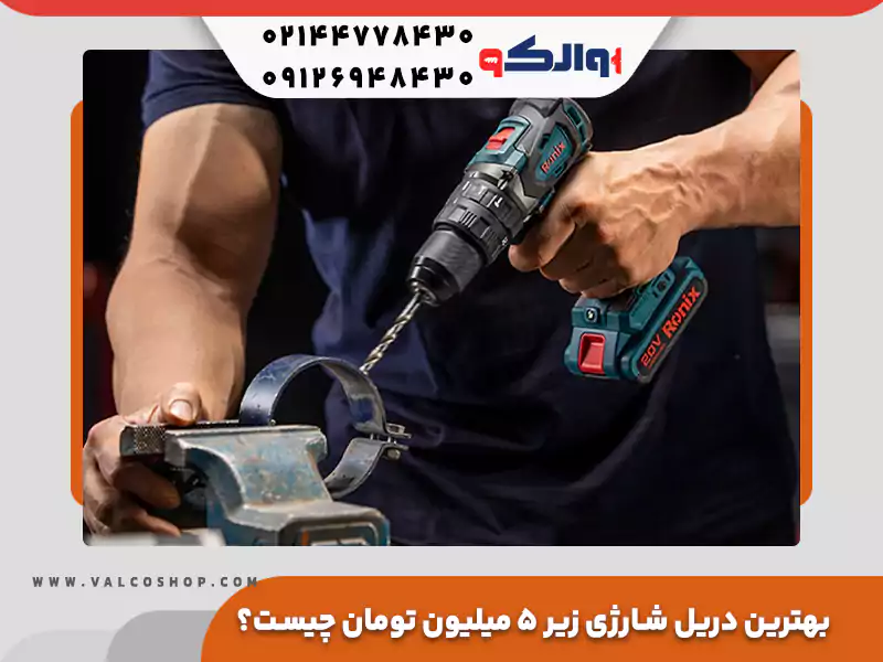 بهترین دریل شارژی زیر ۵ میلیون تومان