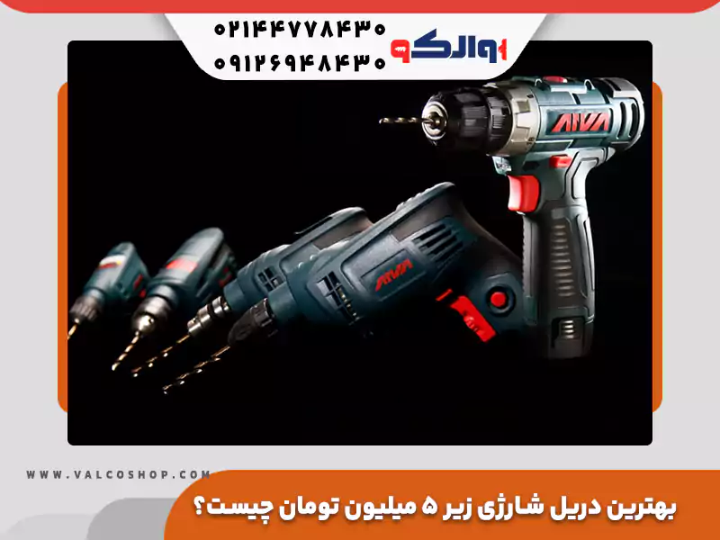 بهترین دریل شارژی زیر ۵ میلیون تومان