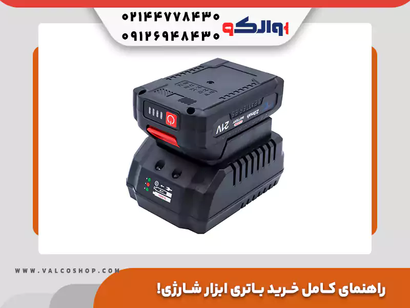 راهنمای کامل خرید باتری ابزار شارژی؛ چند ولت و آمپر بخرم؟