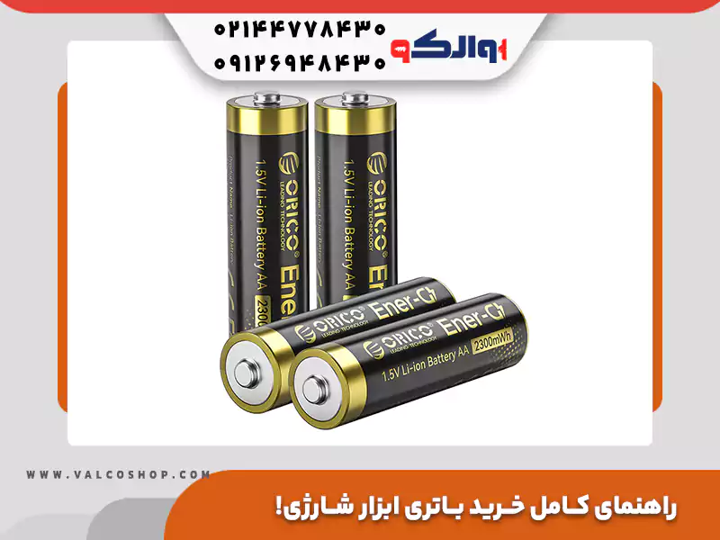 راهنمای کامل خرید باتری ابزار شارژی؛ چند ولت و آمپر بخرم؟