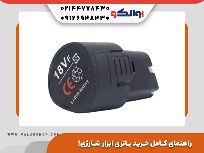 راهنمای کامل خرید باتری ابزار شارژی؛ چند ولت و آمپر بخرم؟
