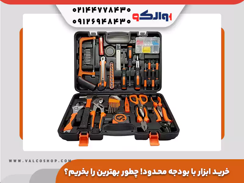 خرید ابزار با بودجه محدود! چطور بهترین را انتخاب کنیم؟