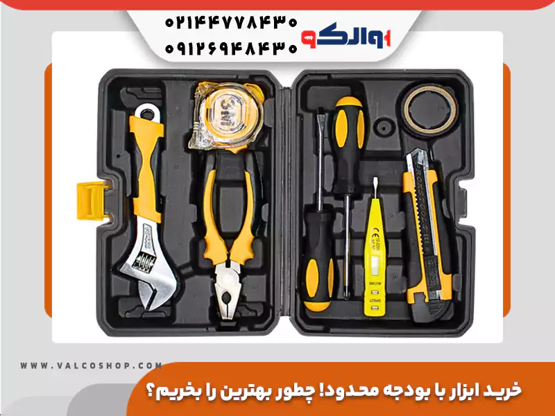 خرید ابزار با بودجه محدود! چطور بهترین را انتخاب کنیم؟