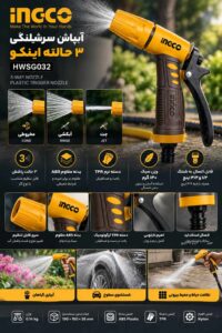 ingco-HWSG032-3-pattern-plastic-water-spray-gun