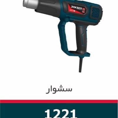 سشوار-صنعتی-1221-راکسر